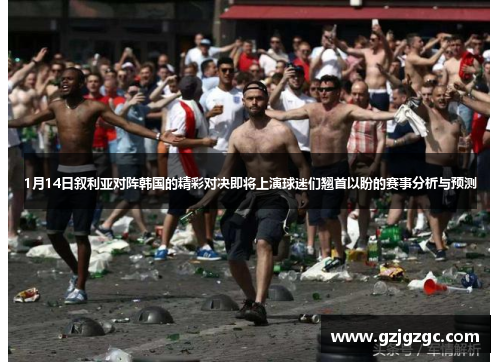 1月14日叙利亚对阵韩国的精彩对决即将上演球迷们翘首以盼的赛事分析与预测