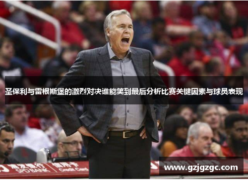圣保利与雷根斯堡的激烈对决谁能笑到最后分析比赛关键因素与球员表现