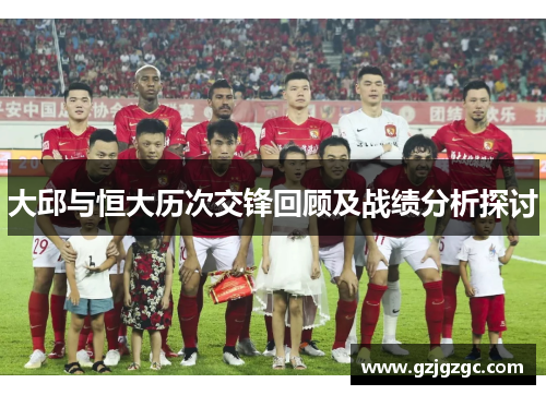 大邱与恒大历次交锋回顾及战绩分析探讨