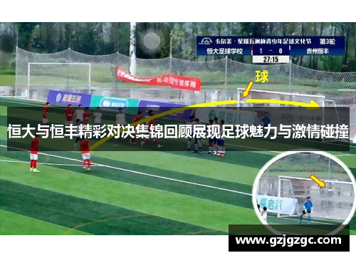 恒大与恒丰精彩对决集锦回顾展现足球魅力与激情碰撞