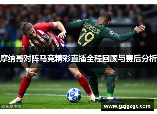 摩纳哥对阵马竞精彩直播全程回顾与赛后分析