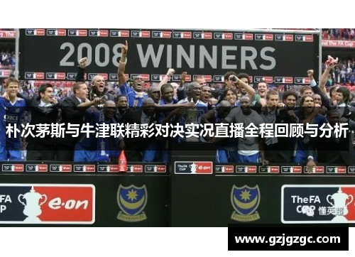 朴次茅斯与牛津联精彩对决实况直播全程回顾与分析