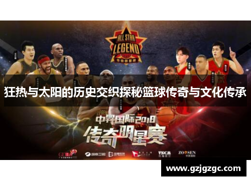 狂热与太阳的历史交织探秘篮球传奇与文化传承