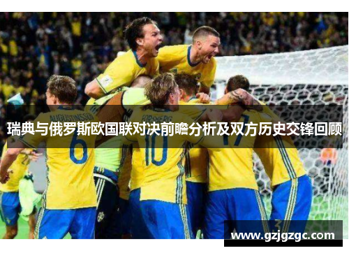 瑞典与俄罗斯欧国联对决前瞻分析及双方历史交锋回顾