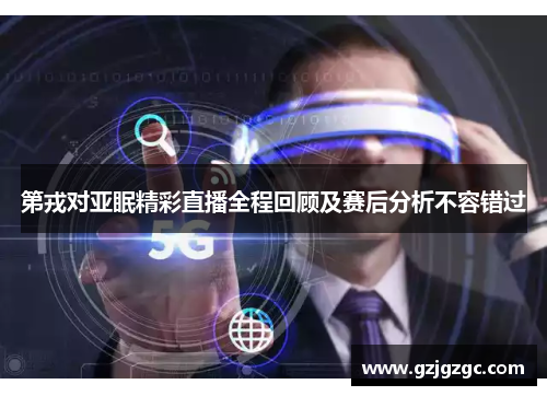 第戎对亚眠精彩直播全程回顾及赛后分析不容错过