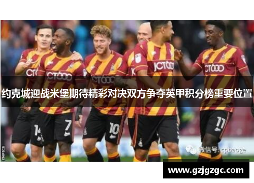 约克城迎战米堡期待精彩对决双方争夺英甲积分榜重要位置