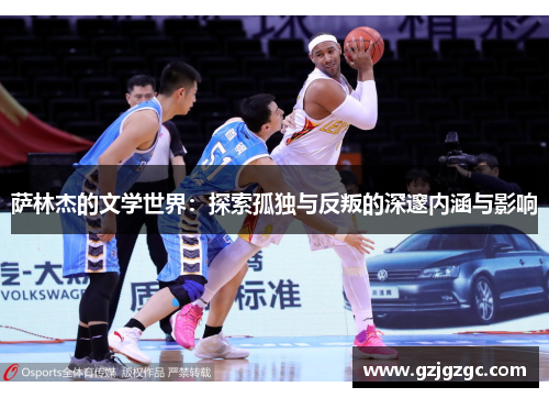 萨林杰的文学世界：探索孤独与反叛的深邃内涵与影响