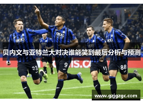 贝内文与亚特兰大对决谁能笑到最后分析与预测