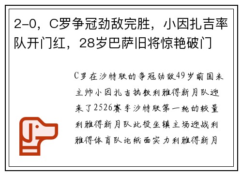 2-0,C罗争冠劲敌完胜,小因扎吉率队开门红,28岁巴萨旧将惊艳破门 2-0,C罗争冠劲敌完胜,小因扎吉率队开门红,28岁巴萨旧将惊艳破门