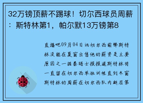 32万镑顶薪不踢球！切尔西球员周薪：斯特林第1，帕尔默13万镑第8