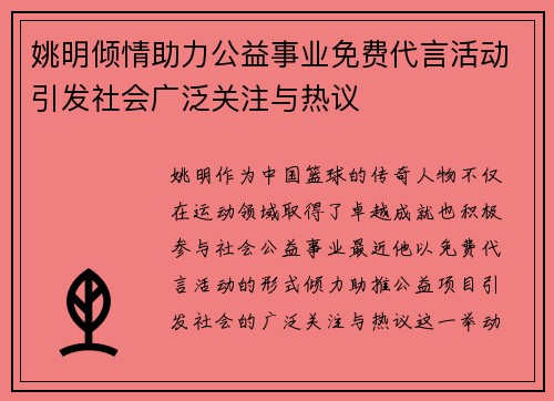 姚明倾情助力公益事业免费代言活动引发社会广泛关注与热议