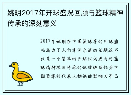 姚明2017年开球盛况回顾与篮球精神传承的深刻意义
