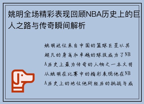 姚明全场精彩表现回顾NBA历史上的巨人之路与传奇瞬间解析