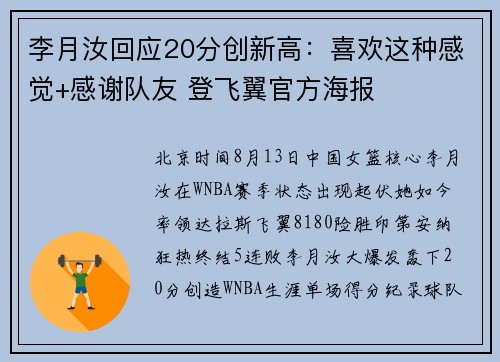 李月汝回应20分创新高：喜欢这种感觉+感谢队友 登飞翼官方海报