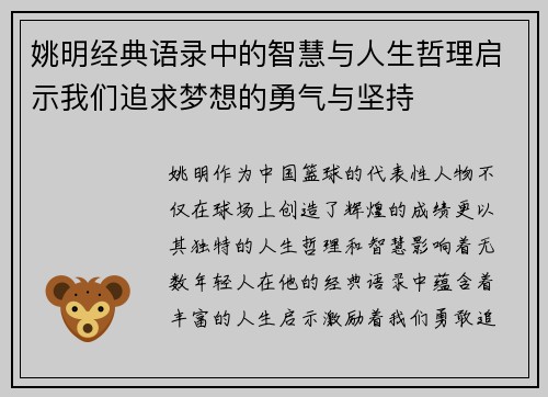 姚明经典语录中的智慧与人生哲理启示我们追求梦想的勇气与坚持