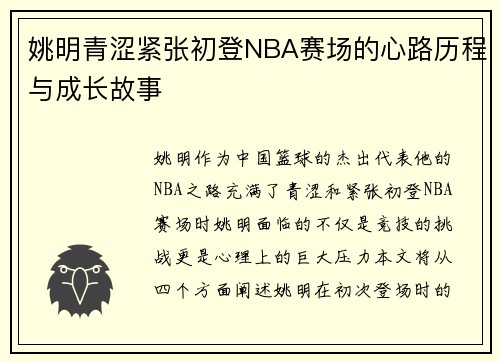 姚明青涩紧张初登NBA赛场的心路历程与成长故事