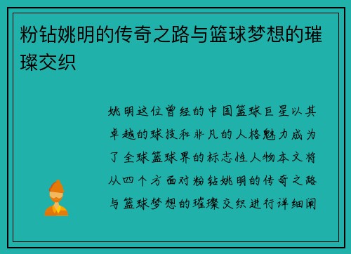 粉钻姚明的传奇之路与篮球梦想的璀璨交织