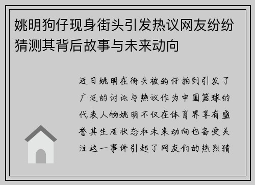 姚明狗仔现身街头引发热议网友纷纷猜测其背后故事与未来动向