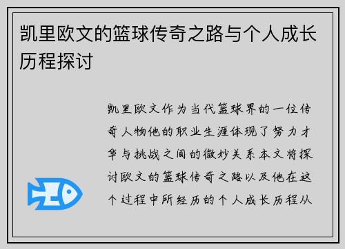 凯里欧文的篮球传奇之路与个人成长历程探讨