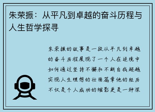 朱荣振：从平凡到卓越的奋斗历程与人生哲学探寻