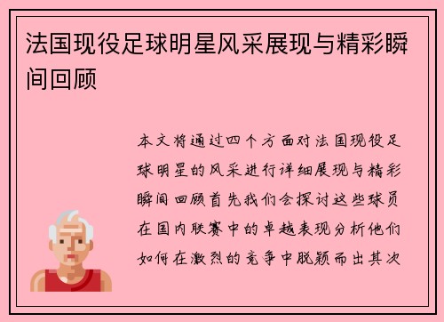 法国现役足球明星风采展现与精彩瞬间回顾