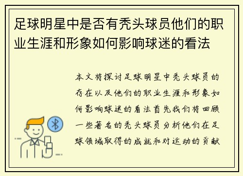 足球明星中是否有秃头球员他们的职业生涯和形象如何影响球迷的看法