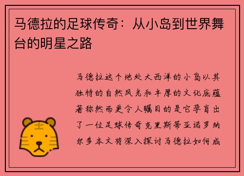 马德拉的足球传奇：从小岛到世界舞台的明星之路